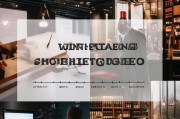红酒获客视频拍摄指南，从吸引眼球到促成转化的全流程解析