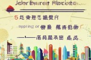 政策红利直达，劳务输入补贴.cn申请全攻略