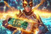 神级点券，如何让王者轻松赢取_overall