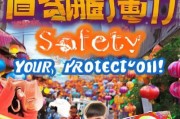 双节安全，你的保障！领取双节安全礼包来保障双节安全！