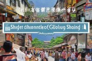 顺德获客引流怎么布局？打造美食+文旅+社交三位一体的黄金三角！