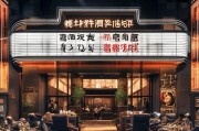 私人影院怎么获客？这5招让你的影院人气爆棚！