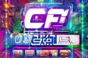 CF预约礼包怎么领取？超值福利送不停！