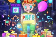 DNF8周年畅享大礼领取指南