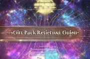 星辰奇缘礼包领取指南
