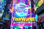 全新上线！快来领取YourWorld福利！