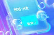 开启 QQ 清洁界面！如何免费领取透明气泡？