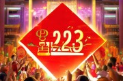 223虎年春晚红包怎么领取？权威方法全解析！