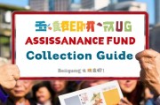北京救助金领取指南，帮助困难群众，保障社会流动