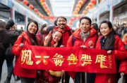 帮 you 元气平安，从这里开始—春运安全福气护航指南