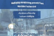 天津公积金贷款补贴申请全攻略，条件、流程、注意事项详解