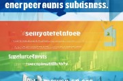公司外出创业补贴申请全攻略，政策解读、流程详解与成功技巧
